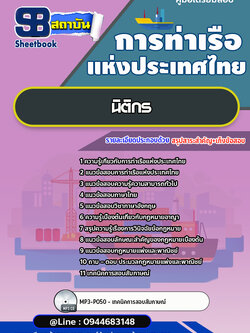 แนวข้อสอบนิติกร การท่าเรือแห่งประเทศไทย [พร้อมเฉลย]