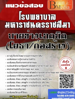 สรุปแนวข้อสอบ นายช่างเทคนิค(โยธาก่อสร้าง) โรงพยาบาลมหาราชนครราชสีมา พร้อมเฉลย