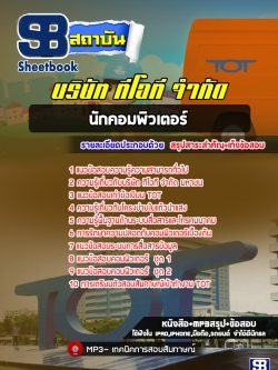 แนวข้อสอบนักคอมพิวเตอร์ TOTบริษัท ทีโอที จำกัด[พร้อมเฉลย]