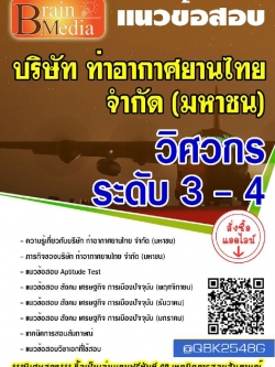 สรุปแนวข้อสอบ วิศวกรระดับ3-4 บริษัทท่าอากาศยานไทยจำกัด(มหาชน) พร้อมเฉลย