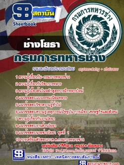 แนวข้อสอบช่างโยธา กรมการทหารช่าง [พร้อมเฉลย]