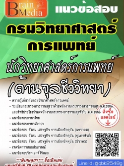 สรุปแนวข้อสอบ นักวิทยาศาสตร์การแพทย์(ด้านจุลชีววิทยา) กรมวิทยาศาสตร์การแพทย์ พร้อมเฉลย