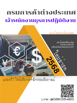 แนวข้อสอบ เจ้าพนักงานธุรการปฏิบัติงาน กรมการค้าต่างประเทศ พร้อมเฉลย