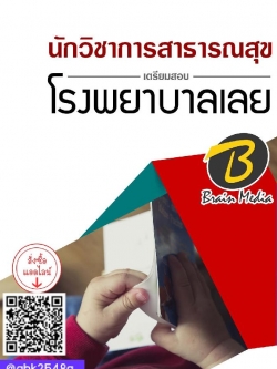 สรุปแนวข้อสอบ นักวิชาการสาธารณสุข โรงพยาบาลเลย พร้อมเฉลย