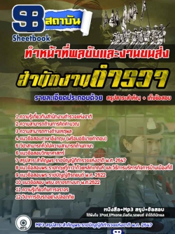 แนวข้อสอบตำรวจ ผบ.หมู่ พลขับและงานขนส่ง [พร้อมเฉลย]