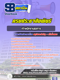แนวข้อสอบเจ้าพนักงานธุรการ กรมประชาสัมพันธ์ [พร้อมเฉลย]
