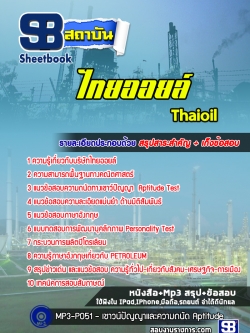 แนวข้อสอบไทยออยล์ [พร้อมเฉลย]