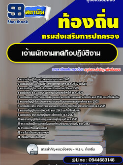 แนวข้อสอบเจ้าพนักงานเทศกิจ ท้องถิ่น อบต.เทศบาล อบจ. [พร้อมเฉลย]