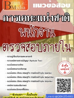 สรุปแนวข้อสอบ พนักงานตรวจสอบภายใน การเคหะแห่งชาติ พร้อมเฉลย