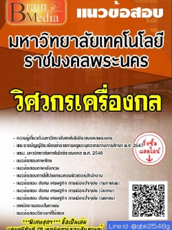 สรุปแนวข้อสอบ วิศวกรเครื่องกล มหาวิทยาลัยเทคโนโลยีราชมงคลพระนคร พร้อมเฉลย