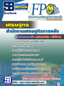 แนวข้อสอบเศรษฐกร สำนักงานเศรษฐกิจการคลัง [พร้อมเฉลย]