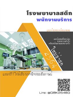 สรุปแนวข้อสอบ พนักงานบริการ โรงพยาบาลสตึก พร้อมเฉลย