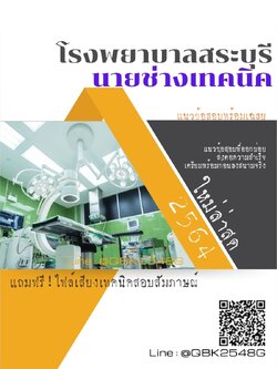 สรุปแนวข้อสอบ นายช่างเทคนิค โรงพยาบาลสระบุรี พร้อมเฉลย