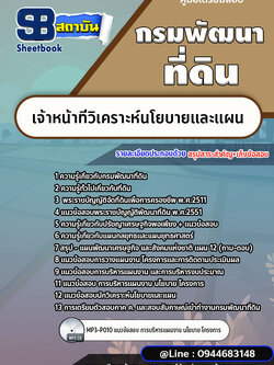 แนวข้อสอบเจ้าหน้าที่วิเคราะห์นโยบายและแผน กรมพัฒนาที่ดิน [พร้อมเฉลย]