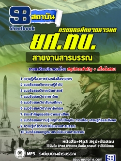 แนวข้อสอบกรมยุทธศึกษาทหารบก ยศ.ทบ. สายงานสารบรรณ [พร้อมเฉลย]