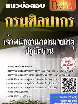 สรุปแนวข้อสอบ เจ้าพนักงานจดหมายเหตุปฏิบัติงาน กรมศิลปากร พร้อมเฉลย