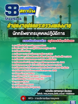แนวข้อสอบนักทรัพยากรบุคคล สำนักงานปลัดกระทรวงพลังงาน [พร้อมเฉลย]