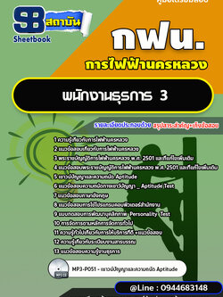 แนวข้อสอบพนักงานธุรการ 3 การไฟฟ้านครหลวง (กฟน) [พร้อมเฉลย]