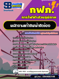 แนวข้อสอบพนักงานแก้ไขไฟฟ้าขัดข้อง กฟภ. การไฟฟ้าส่วนภูมิภาค [พร้อมเฉลย ล่าสุดปี 2566-2567]