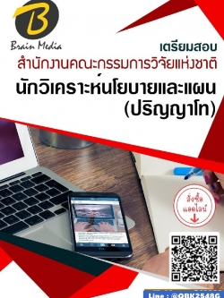 สรุปแนวข้อสอบ นักวิเคราะห์นโยบายและแผน(ปริญญาโท) สำนักงานคณะกรรมการวิจัยแห่งชาติ พร้อมเฉลย
