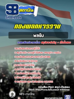 แนวข้อสอบพลขับ กองพลทหารราบ [พร้อมเฉลย]