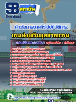 เก็งแนวข้อสอบนักจัดการงานทั่วไปปฏิบัติการ กรมส่งเสริมอุตสาหกรรม [พร้อมเฉลย]