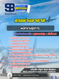 แนวข้อสอบพนักงานธุรการ กรมช่างอากาศ [พร้อมเฉลย]