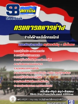 แนวข้อสอบช่างไฟฟ้าและอิเล็กทรอนิกส์ กรมการทหารช่าง [พร้อมเฉลย]