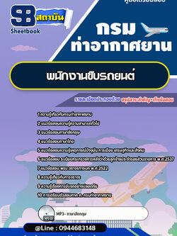 แนวข้อสอบพนักงานขับรถยนต์ กรมท่าอากาศยาน ทย. [Up-Date ล่าสุด]