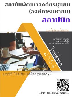 สรุปแนวข้อสอบ สถาปนิก สถาบันพัฒนาองค์กรชุมชน(องค์การมหาชน) พร้อมเฉลย