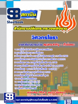 แนวข้อสอบวิศวกรโยธา สำนักงานปลัดกระทรวงพลังงาน [พร้อมเฉลย]