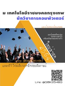 สรุปแนวข้อสอบ นักวิชาการคอมพิวเตอร์ มหาวิทยาลัยเทคโนโลยีราชมงคลกรุงเทพ พร้อมเฉลย