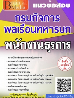 สรุปแนวข้อสอบ พนักงานธุรการ กรมกิจการพลเรือนทหารบก พร้อมเฉลย