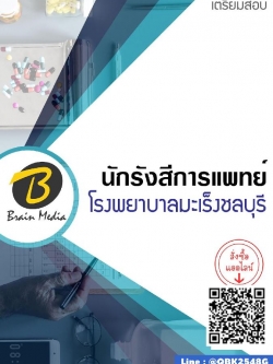 สรุปแนวข้อสอบ นักรังสีการแพทย์ โรงพยาบาลมะเร็งชลบุรี พร้อมเฉลย