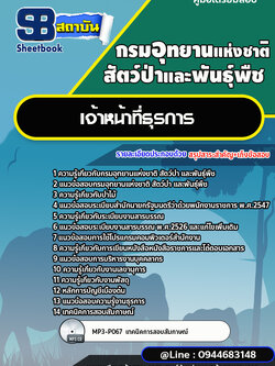 แนวข้อสอบเจ้าหน้าที่ธุรการ กรมอุทยานแห่งชาติ สัตว์ป่าและพันธุ์พืช [พร้อมเฉลย]