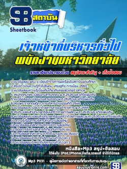 แนวข้อสอบเจ้าหน้าที่บริหารทั่วไป พนักงานมหาวิทยาลัย [พร้อมเฉลย]