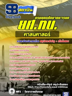 แนวข้อสอบศาสนศาสตร์ ยศ ทบ. กรมยุทธศึกษาทหารบก [พร้อมเฉลย]