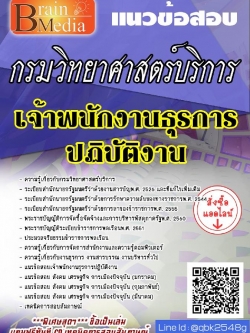 สรุปแนวข้อสอบ เจ้าพนักงานธุรการปฏิบัติงาน กรมวิทยาศาสตร์บริการ พร้อมเฉลย