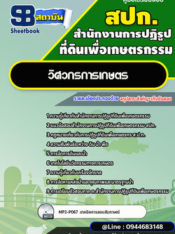 แนวข้อสอบวิศวกรการเกษตร สปก. สำนักงานการปฏิรูปที่ดินเพื่อเกษตรกรรม พร้อมเฉลย (ใหม่ล่าสุด)