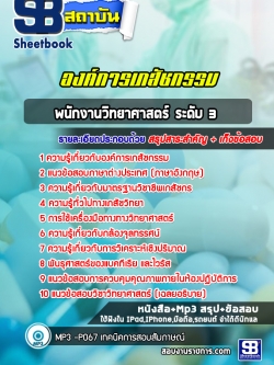 แนวข้อสอบพนักงานวิทยาศาสตร์ ระดับ 3 องค์การเภสัชกรรม [พร้อมเฉลย]