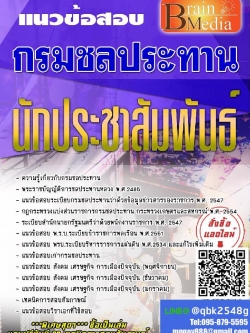สรุปแนวข้อสอบ นักประชาสัมพันธ์ กรมชลประทาน พร้อมเฉลย