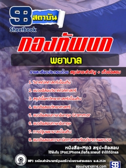 แนวข้อสอบพยาบาล กองทัพบก [พร้อมเฉลย]