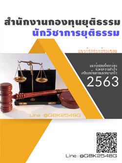 สรุปแนวข้อสอบ นักวิชาการยุติธรรม สำนักงานกองทุนยุติธรรม พร้อมเฉลย