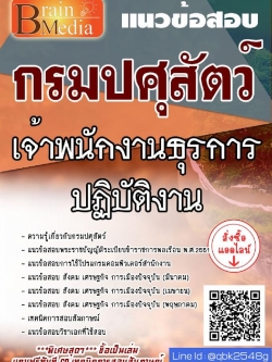 สรุปแนวข้อสอบ เจ้าพนักงานธุรการปฏิบัติงาน กรมปศุสัตว์ พร้อมเฉลย