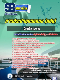 แนวข้อสอบนักบริหารงาน การประปานครหลวง กปน. (พร้อมเฉลย)