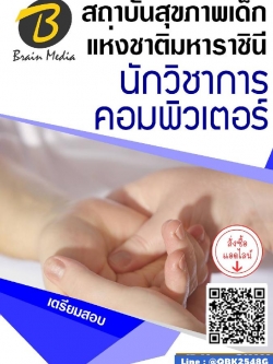 สรุปแนวข้อสอบ นักวิชาการคอมพิวเตอร์ สถาบันสุขภาพเด็กแห่งชาติมหาราชินี พร้อมเฉลย