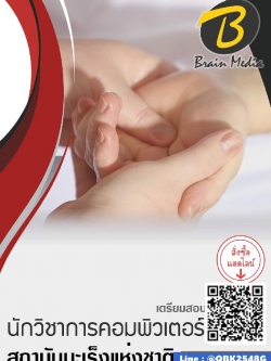 สรุปแนวข้อสอบ นักวิชาการคอมพิวเตอร์ สถาบันมะเร็งแห่งชาติ พร้อมเฉลย