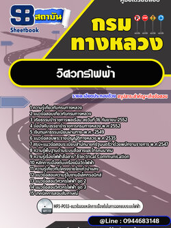 แนวข้อสอบวิศวกรไฟฟ้า กรมทางหลวง พร้อมเฉลย (ล่าสุดปี 2566-2567)