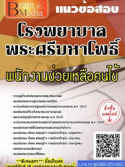 สรุปแนวข้อสอบ พนักงานช่วยเหลือคนไข้ โรงพยาบาลพระศรีมหาโพธิ์ พร้อมเฉลย