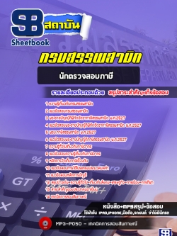 แนวข้อสอบนักตรวจสอบภาษี กรมสรรพสามิต [พร้อมเฉลย]